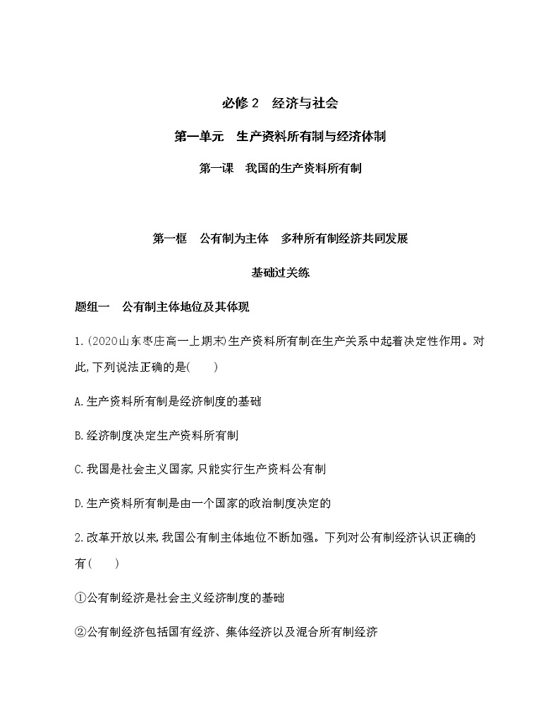 第一框　公有制为主体　多种所有制经济共同发展练习题01
