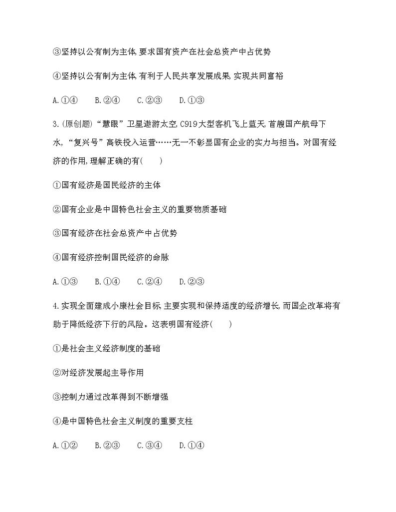 第一框　公有制为主体　多种所有制经济共同发展练习题02
