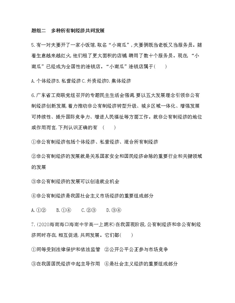 第一框　公有制为主体　多种所有制经济共同发展练习题03