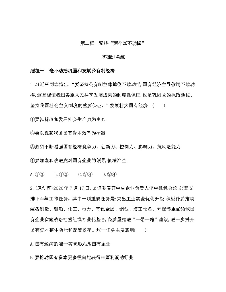 第二框　坚持“两个毫不动摇”练习题01