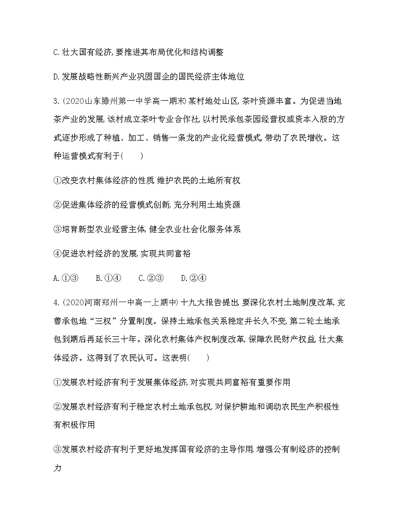 第二框　坚持“两个毫不动摇”练习题02