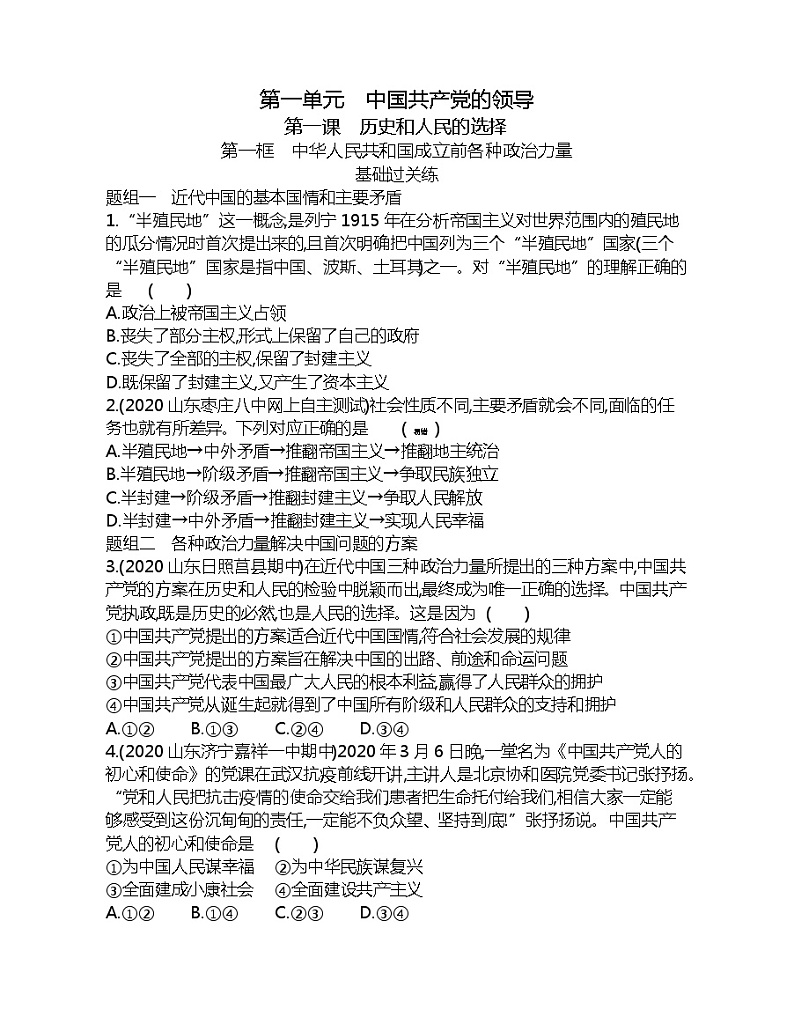第一框　中华人民共和国成立前各种政治力量练习题01