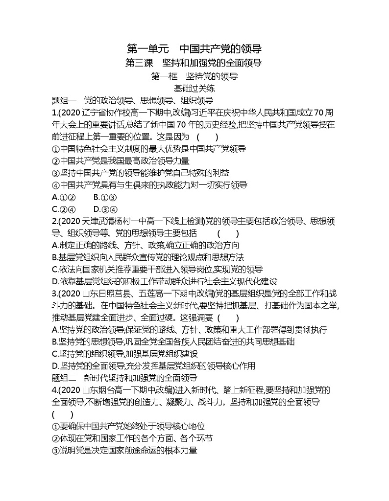 第一框　坚持党的领导练习题01