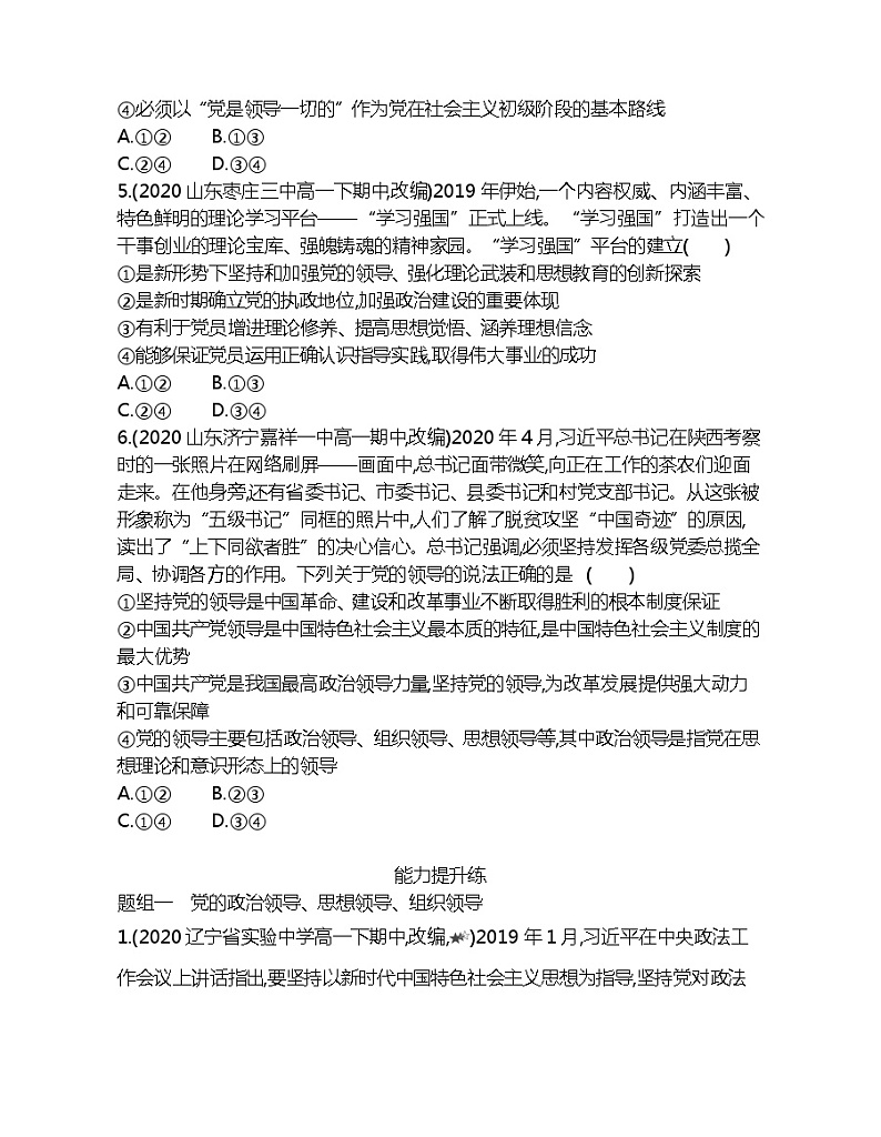 第一框　坚持党的领导练习题02