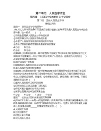 高中政治思品人教统编版必修3 政治与法治坚持人民民主专政同步训练题