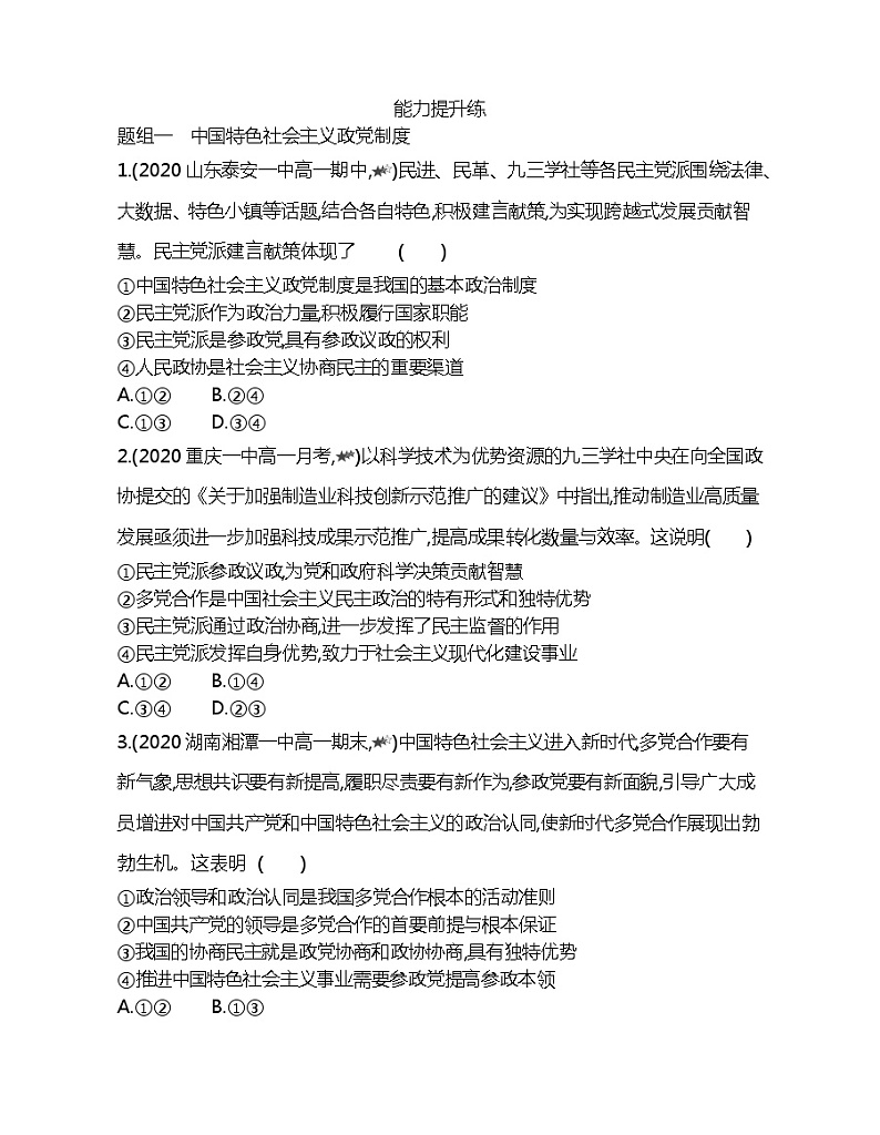 第一框　中国共产党领导的多党合作和政治协商制度练习题03