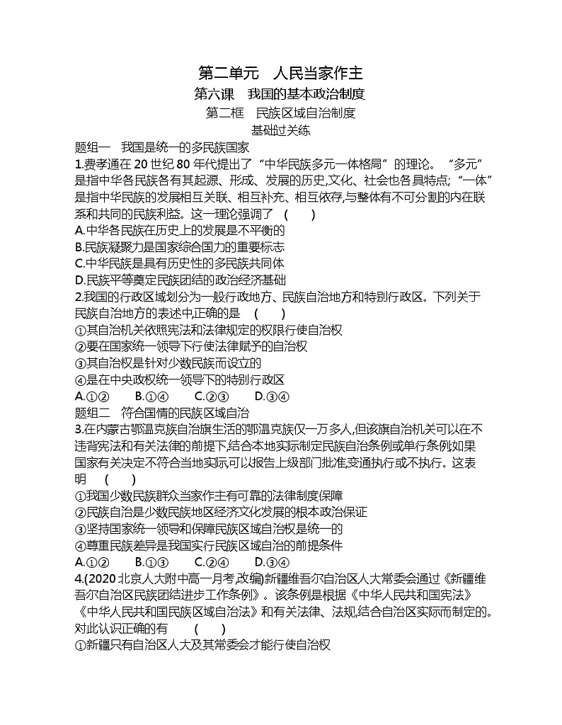 第二框　民族区域自治制度练习题第1页