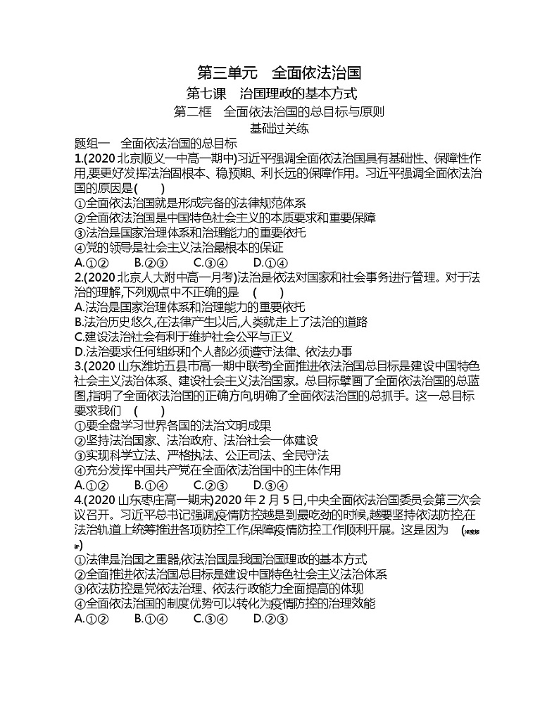 第二框　全面依法治国的总目标与原则练习题01
