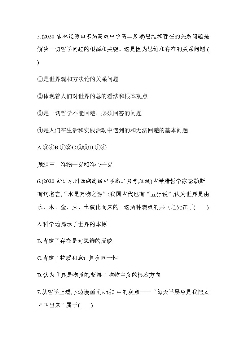 2 第二框 哲学的基本问题（可编辑Word）03