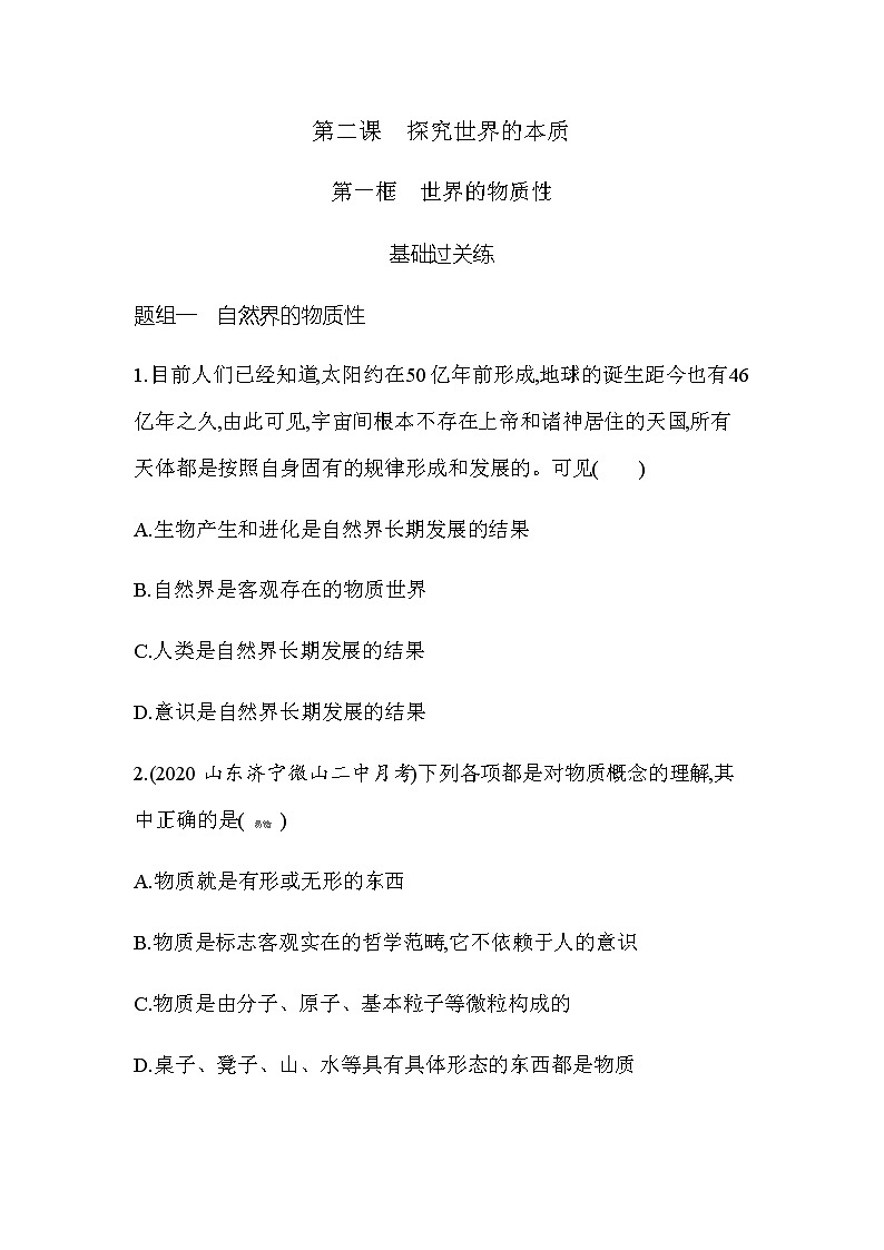 4 第一框 世界的物质性（可编辑Word）练习题01
