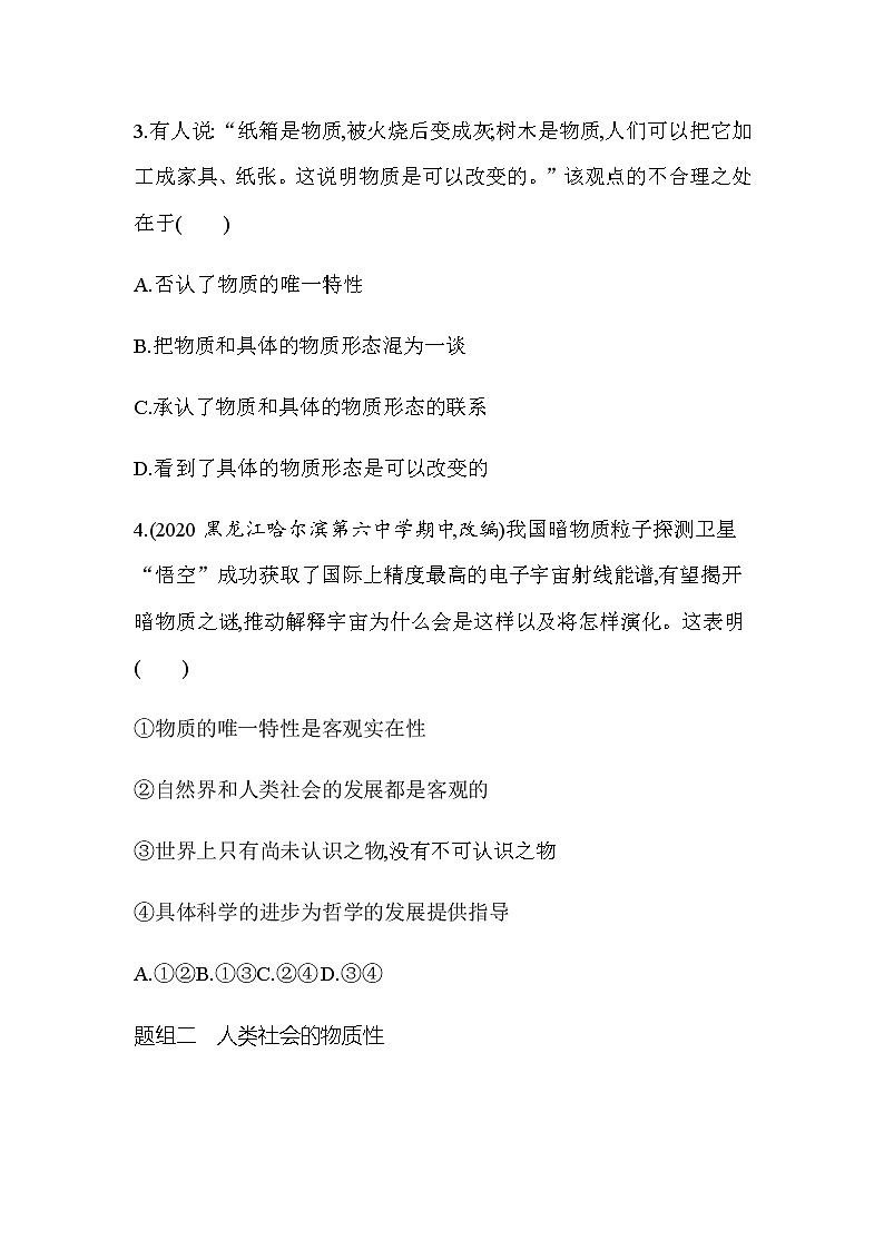 4 第一框 世界的物质性（可编辑Word）练习题02