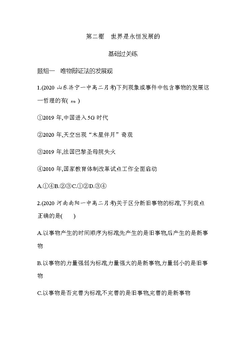 7 第二框世界是永恒发展的（可编辑Word）练习题01