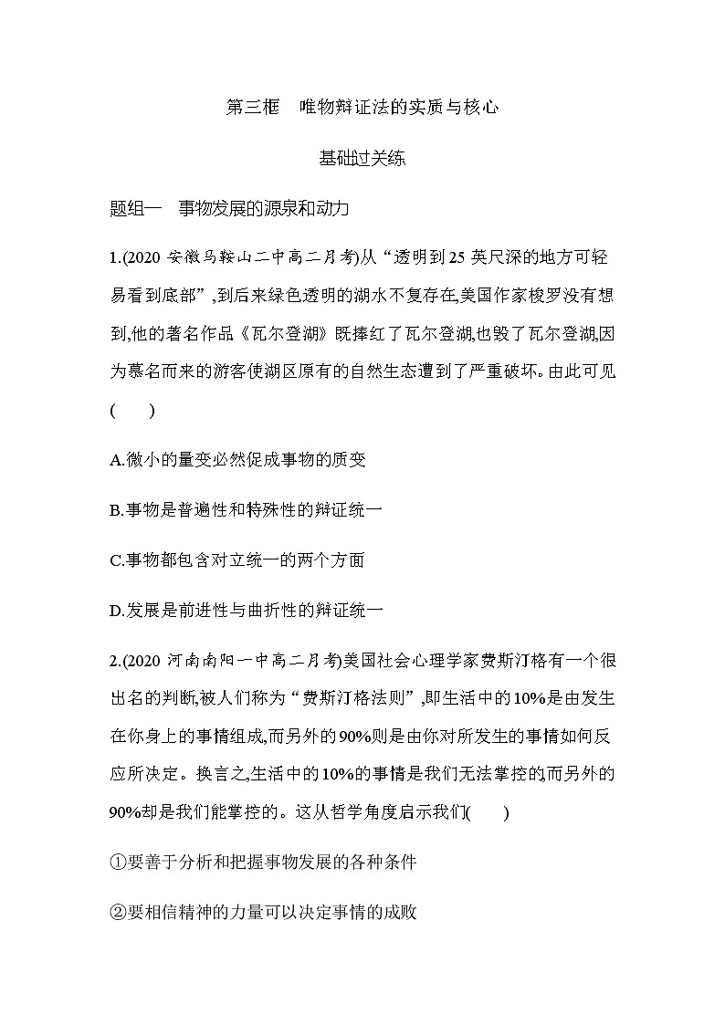 8 第三框 唯物辩证法的实质与核心（可编辑Word）练习题01