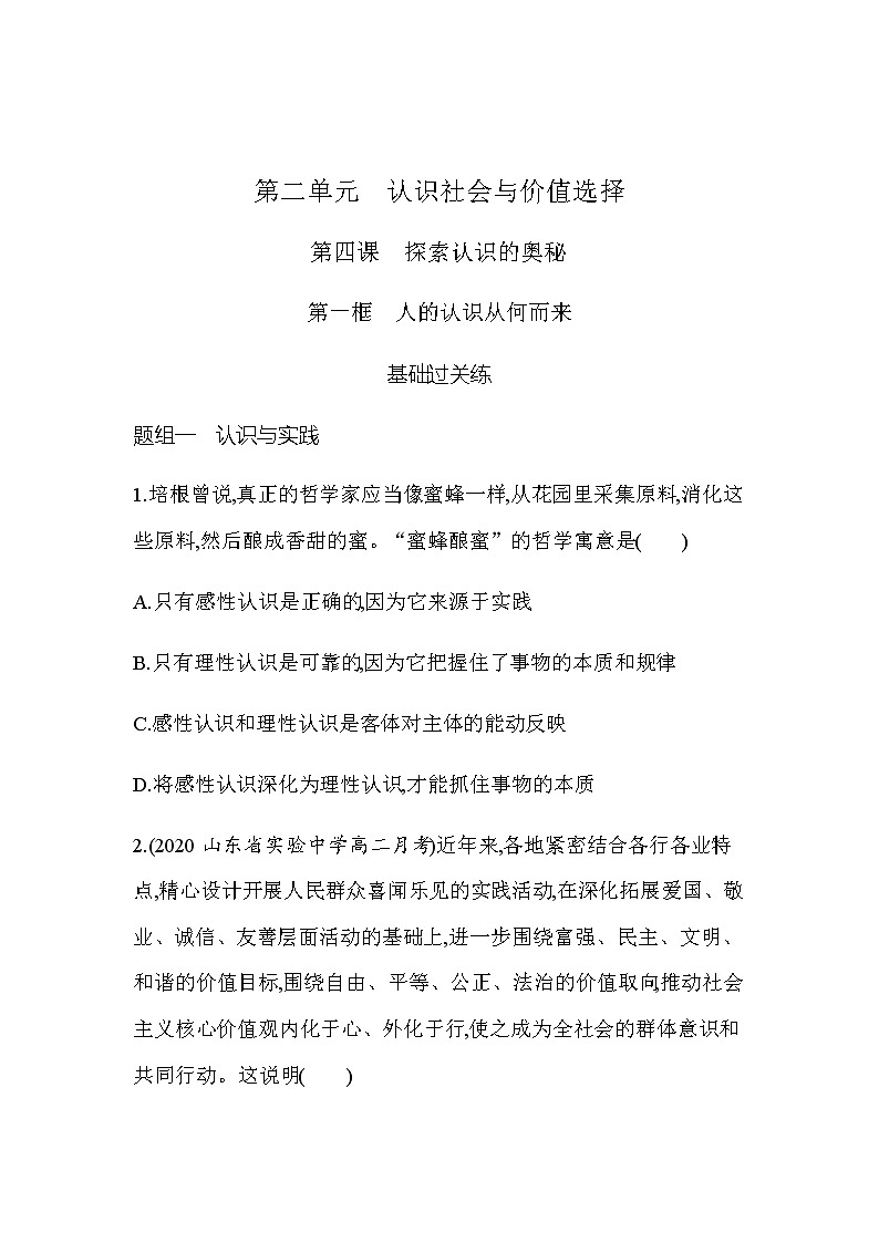 9 第一框 人的认识从何而来（可编辑Word）练习题01