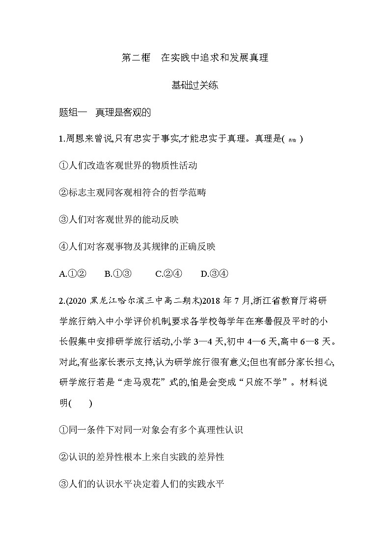 10 第二框 在实践中追求和发展真理（可编辑Word）练习题01