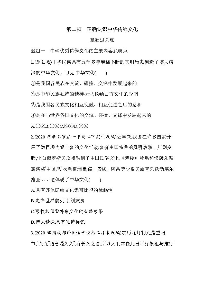 18 第二框 正确认识中华传统文化（可编辑Word）练习题01