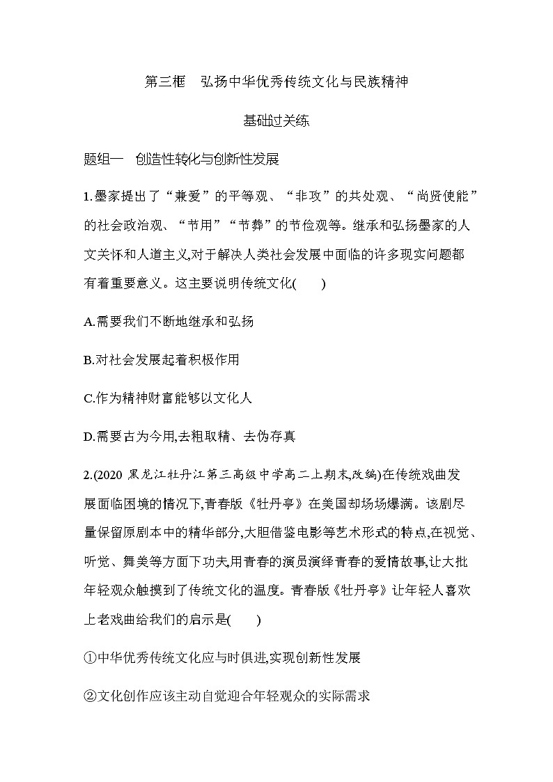 19 第三框 弘扬中华优秀传统文化与民族精神（可编辑Word）练习题01