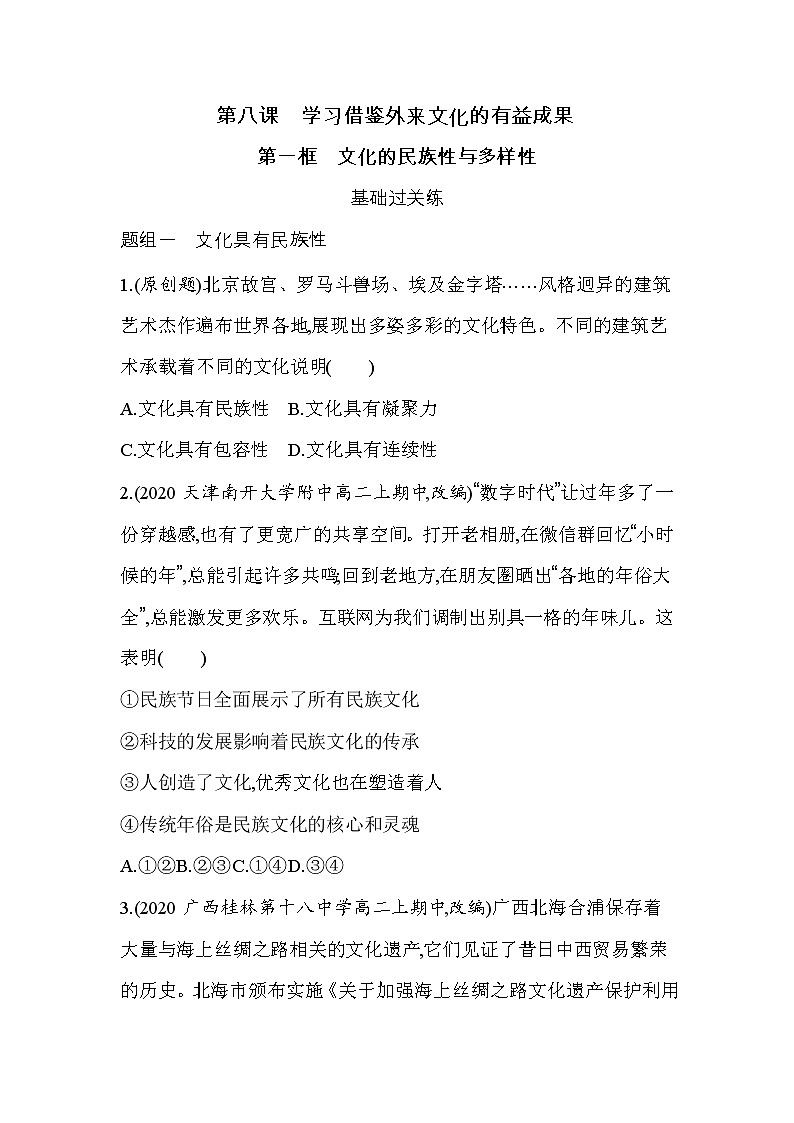 20 第一框 文化的民族性与多样性（可编辑Word）练习题01
