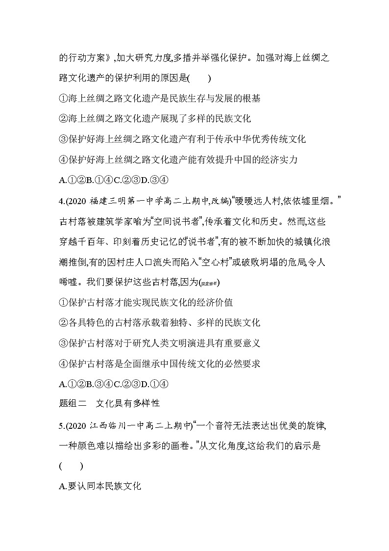 20 第一框 文化的民族性与多样性（可编辑Word）练习题02