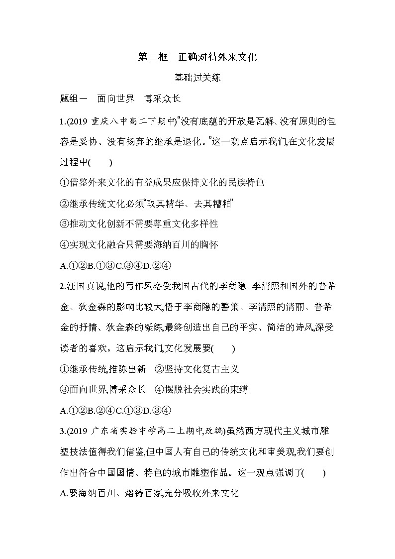 22 第三框 正确对待外来文化（可编辑Word）练习题01