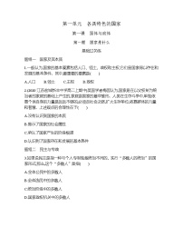 高中政治思品人教统编版选择性必修1 当代国际政治与经济国家是什么免费同步达标检测题