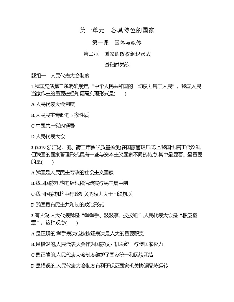 第二框　国家的政权组织形式练习题01