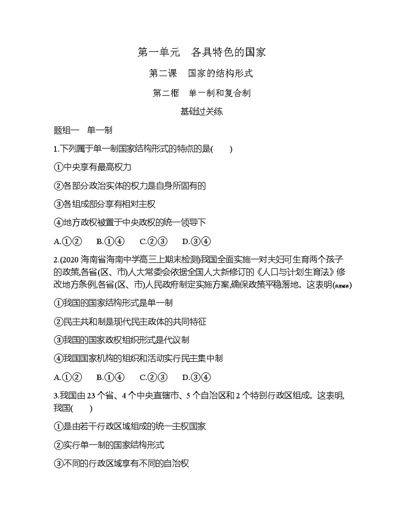 第二框　单一制和复合制练习题第1页