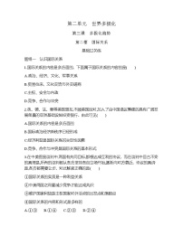 高中政治思品人教统编版选择性必修1 当代国际政治与经济国际关系课后复习题