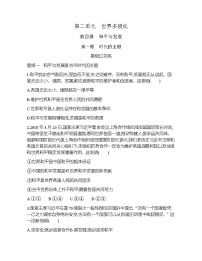 高中政治思品人教统编版选择性必修1 当代国际政治与经济时代的主题课后复习题