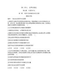 政治思品选择性必修1 当代国际政治与经济中国外交政策的形成与发展课后作业题