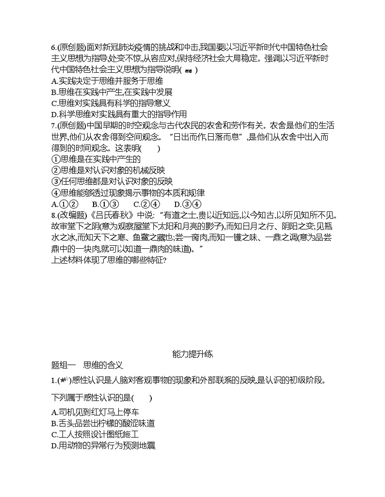 第一框   思维的含义与特征练习题02