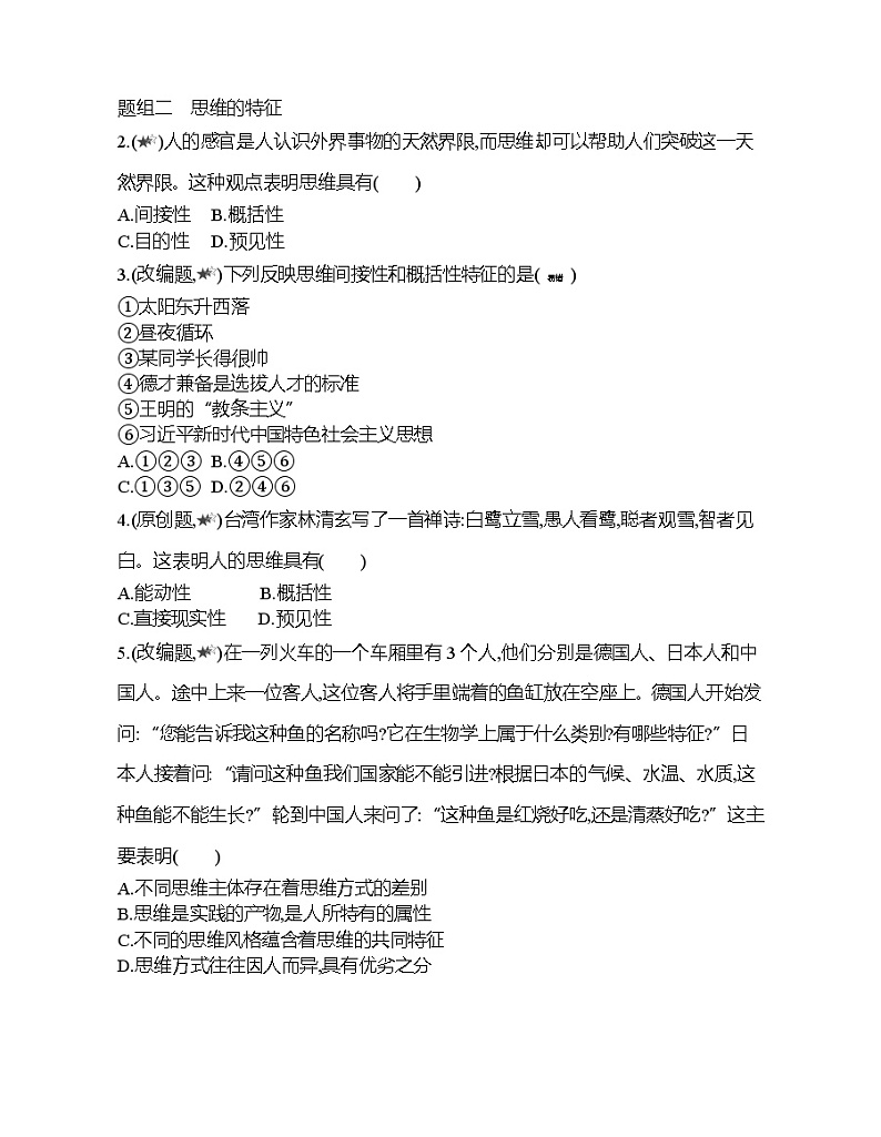 第一框   思维的含义与特征练习题03