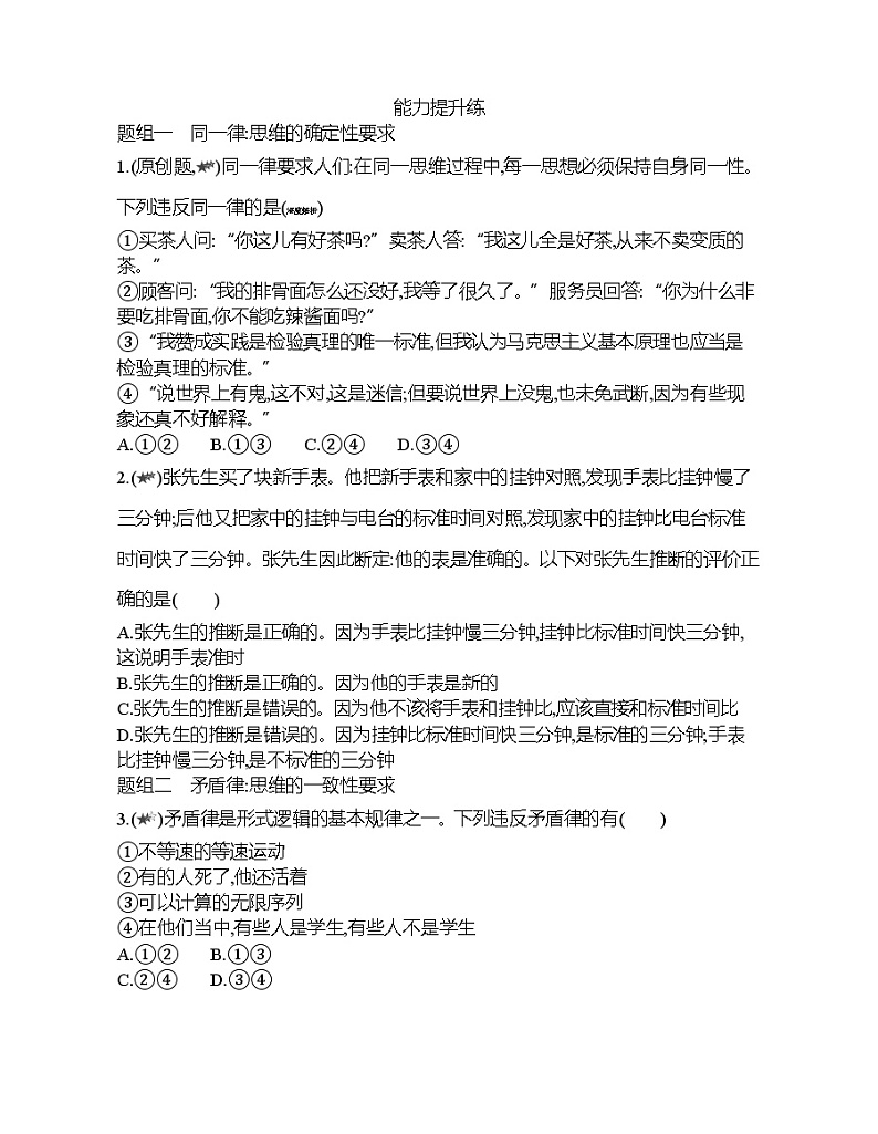 第二框   逻辑思维的基本要求练习题03