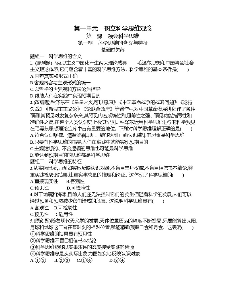 第一框   科学思维的含义与特征练习题01
