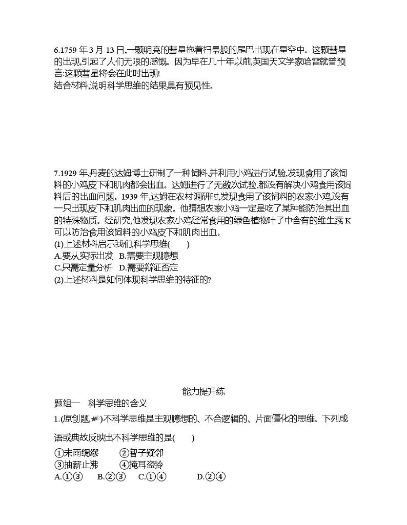 第一框   科学思维的含义与特征练习题02