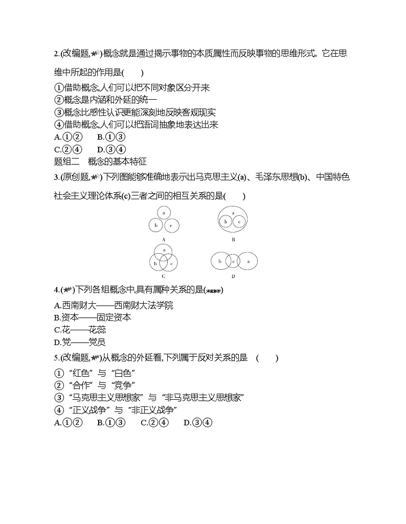第一框   概念的概述练习题03