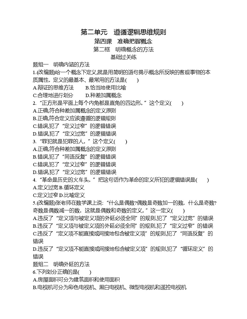 第二框   明确概念的方法练习题01