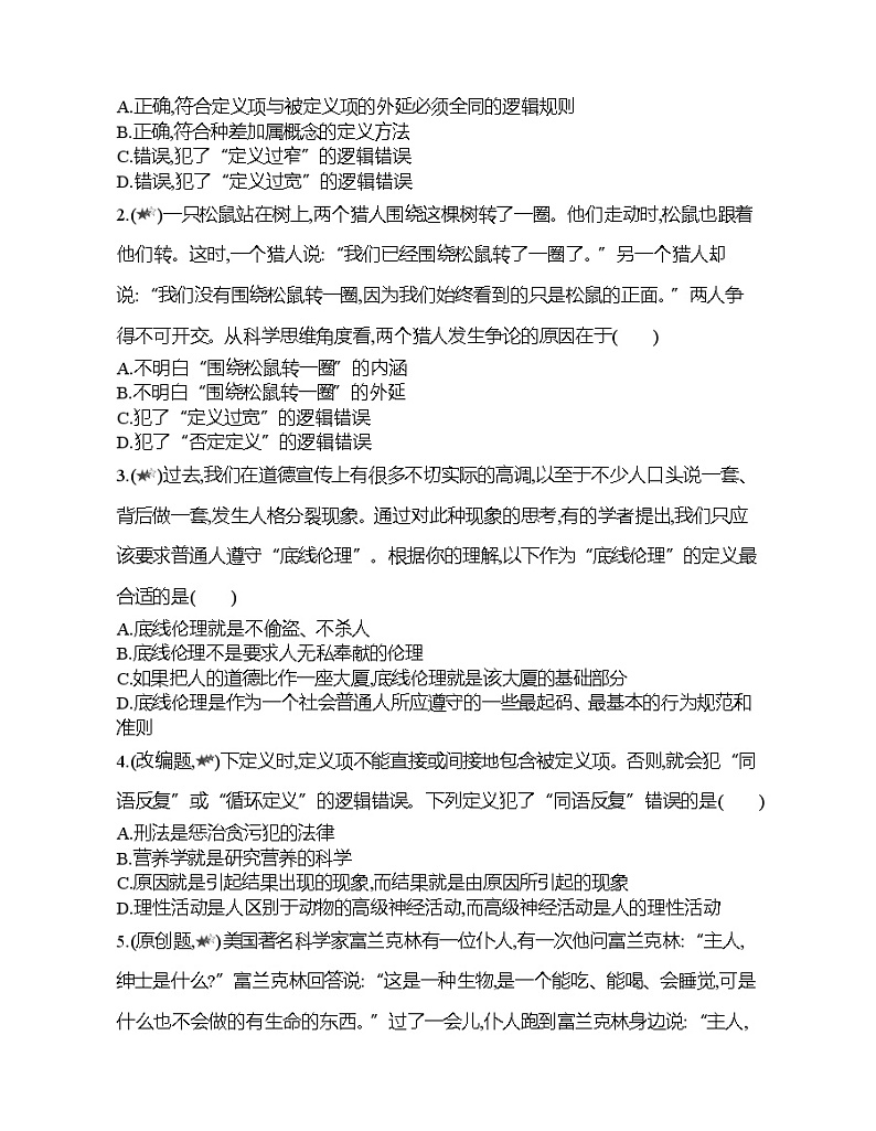 第二框   明确概念的方法练习题03