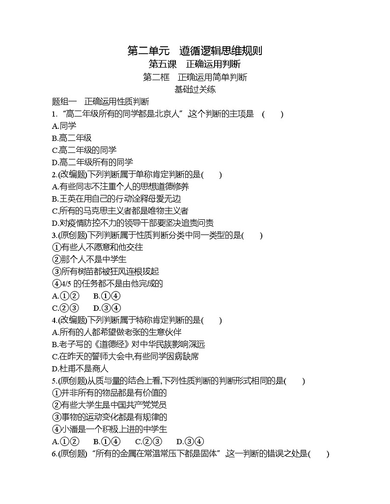 第二框   正确运用简单判断练习题01