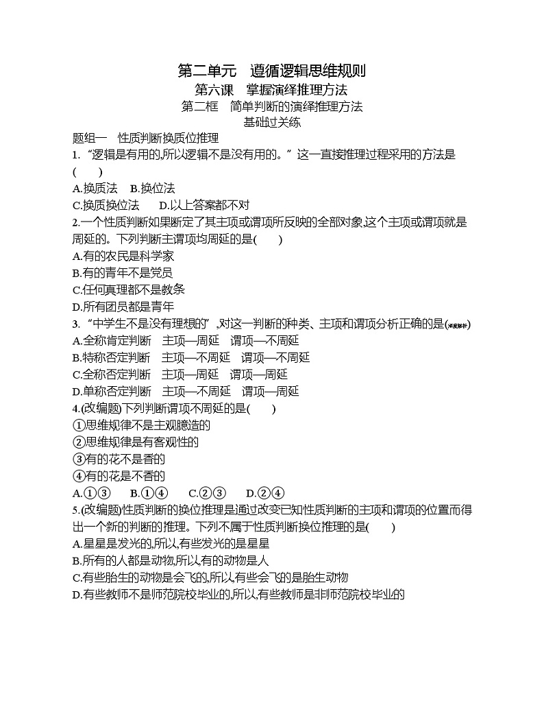 第二框　简单判断的演绎推理方法练习题01