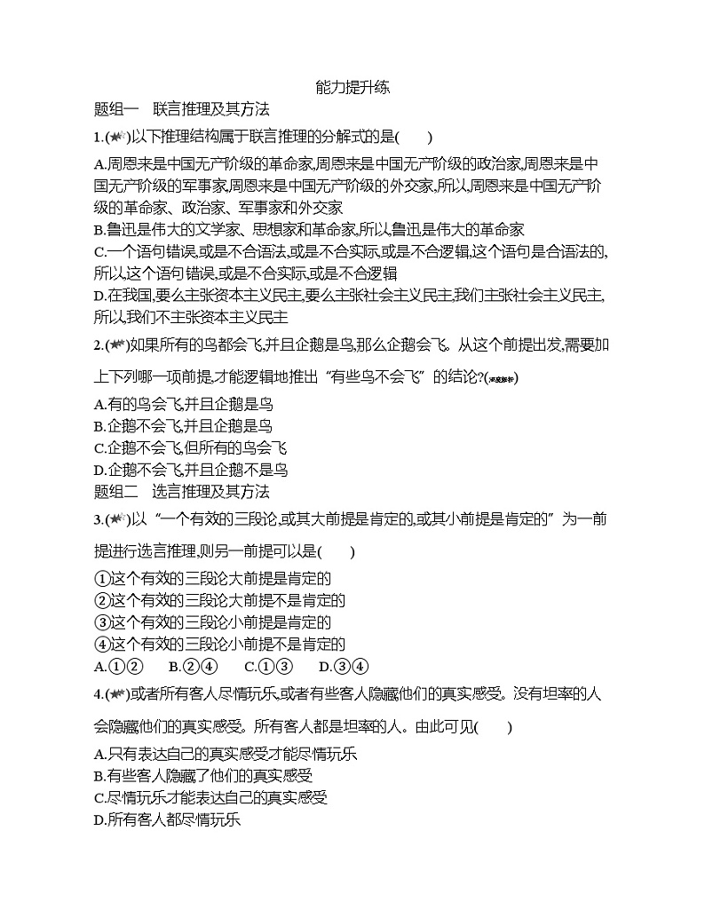 第三框   复合判断的演绎推理方法练习题03
