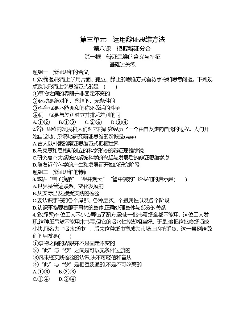 第一框   辩证思维的含义与特征练习题01