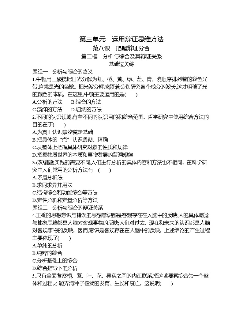 第二框　分析与综合及其辩证关系练习题01