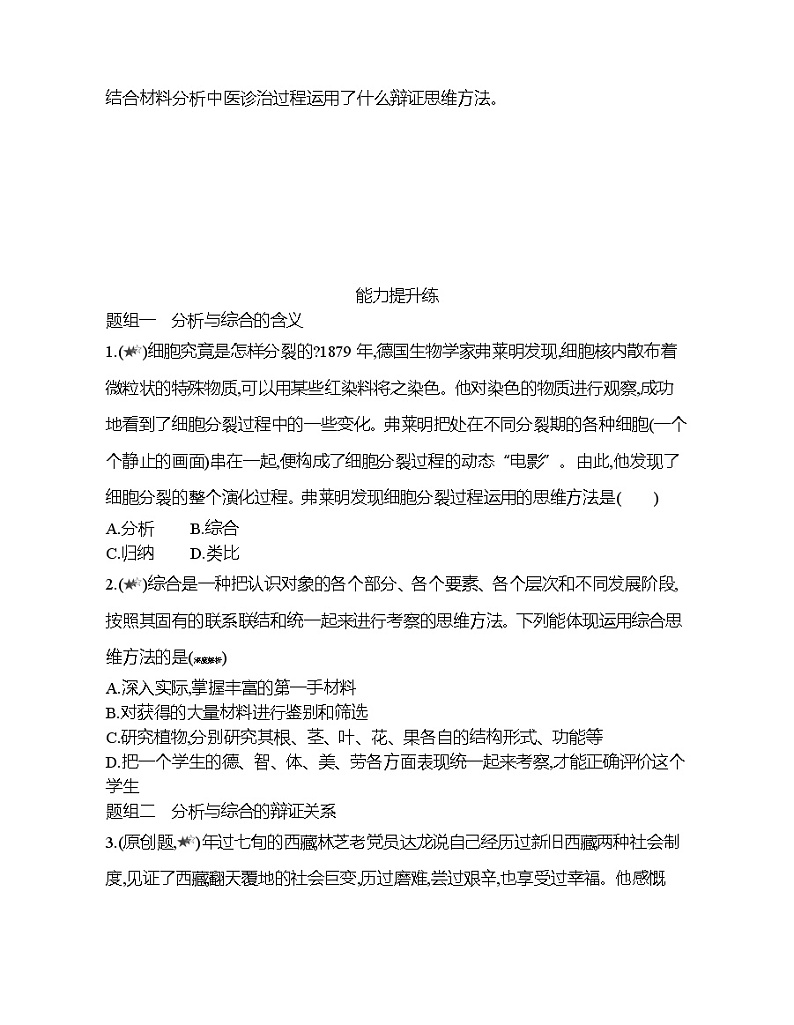第二框　分析与综合及其辩证关系练习题03