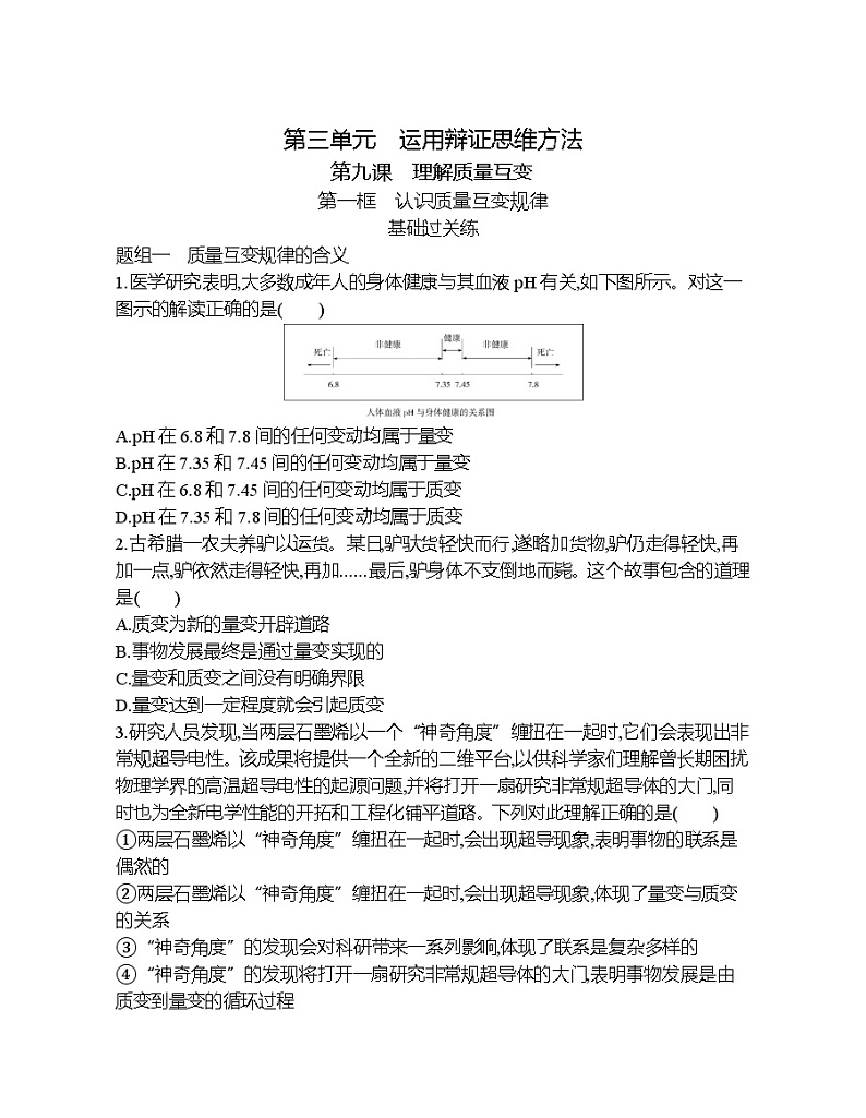 第一框   认识质量互变规律练习题01