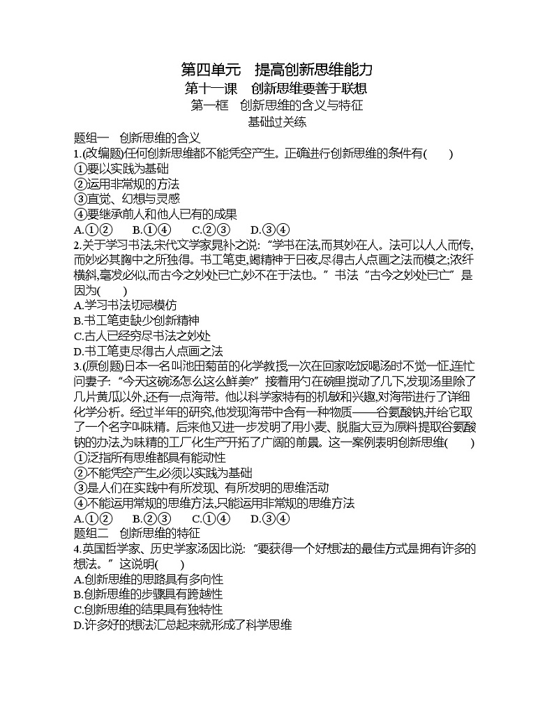 第一框   创新思维的含义与特征练习题第1页