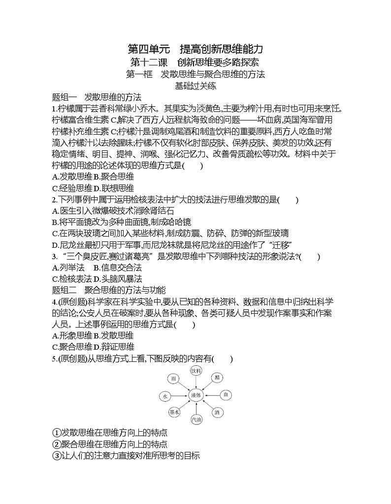 第一框   发散思维与聚合思维的方法练习题01