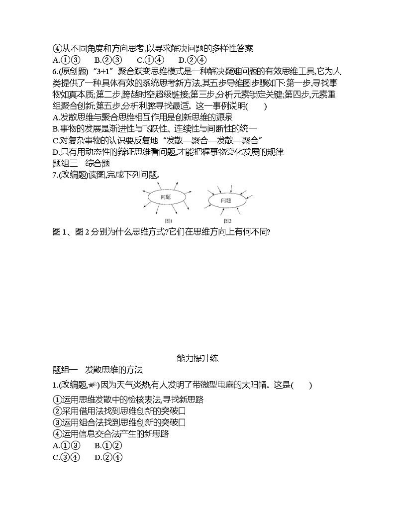 第一框   发散思维与聚合思维的方法练习题02