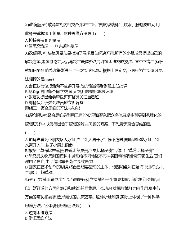 第一框   发散思维与聚合思维的方法练习题03
