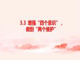 3.3增强“四个意识”，做到“两个维护”（课件+教案）